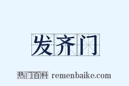 发齐门是什么意思的图片